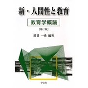 新・人間性と教育―教育学概論 第三版 [単行本]