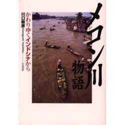 メコン川物語－かわりゆくインドシナから [単行本]