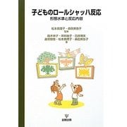子どものロールシャッハ反応―形態水準と反応内容 [単行本]
