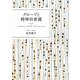 グループと精神科看護 [単行本]