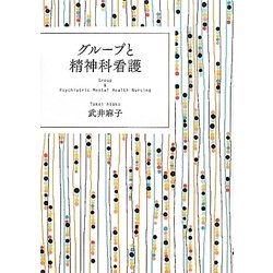 グループと精神科看護 [単行本]