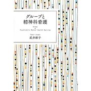 グループと精神科看護 [単行本]