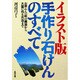 イラスト版 手作り石けんのすべて―お茶わん一杯の廃油から大量に作る方法まで [単行本]