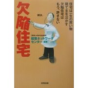 欠陥住宅―住宅は一生の買い物 建て主を泣かす欠陥住宅はもう、許さない [単行本]