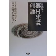 郷村建設理論 復刻版 [単行本]