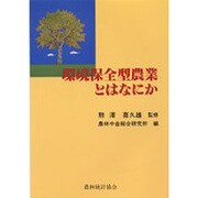 環境保全型農業とはなにか [単行本]