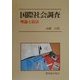 国際社会調査―理論と技法 [単行本]