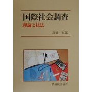 国際社会調査―理論と技法 [単行本]