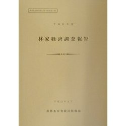 林家経済調査報告〈平成11年度〉(農林水産統計報告〈13-23〉) [単行本]