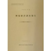 林家経済調査報告〈平成11年度〉(農林水産統計報告〈13-23〉) [単行本]