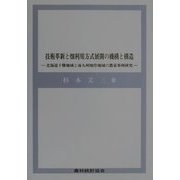 技術革新と畑利用法式展開の機構と構造―北海道十勝地域と南九州畑作地域の農家事例研究 [単行本]