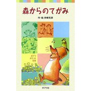 森からのてがみ(ポプラポケット文庫) [新書]