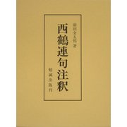 西鶴連句注釈 [単行本]