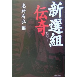 新選組伝奇 [単行本]