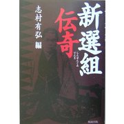 新選組伝奇 [単行本]
