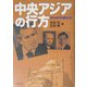 中央アジアの行方―米ロ中の綱引き [単行本]