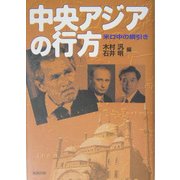中央アジアの行方―米ロ中の綱引き [単行本]