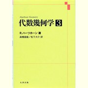 代数幾何学 3 [単行本]