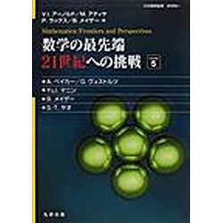 ヨドバシ.com - 数学の最先端21世紀への挑戦 5 [単行本] 通販【全品無料配達】