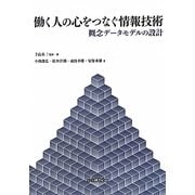 働く人の心をつなぐ情報技術―概念データモデルの設計 [単行本]