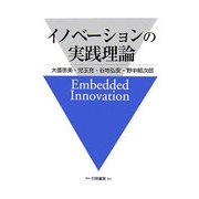 イノベーションの実践理論 [単行本]