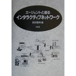 エージェントと創るインタラクティブネットワーク [単行本]