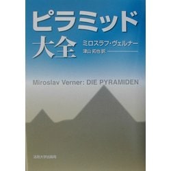 ヨドバシ.com - ピラミッド大全 [単行本] 通販【全品無料配達】