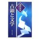 占領と文学 [単行本]