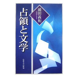 占領と文学 [単行本]