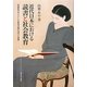 近代日本における読書と社会教育―図書館を中心とした教育活動の成立と展開 [単行本]