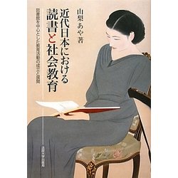 近代日本における読書と社会教育―図書館を中心とした教育活動の成立と展開 [単行本]