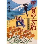 甲賀の女豹―江都の暗闘者(双葉文庫) [文庫]