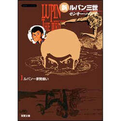 新ルパン三世 1（双葉文庫 も 3-19 名作シリーズ） [文庫]