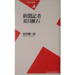 新聞記者 夏目漱石(平凡社新書) [新書]