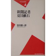 新聞記者 夏目漱石(平凡社新書) [新書]