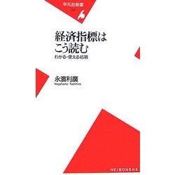経済指標はこう読む―わかる・使える45項(平凡社新書) [新書]