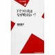 ドイツの犬はなぜ吠えない?（平凡社新書 359） [新書]