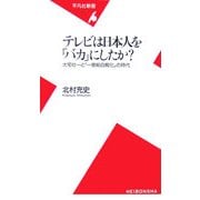 テレビは日本人を「バカ」にしたか?―大宅壮一と「一億総白痴化」の時代(平凡社新書) [新書]