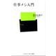 仕事メシ入門（ベースボール・マガジン社新書 36） [新書]
