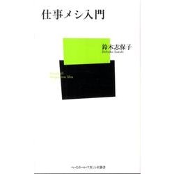 仕事メシ入門（ベースボール・マガジン社新書 36） [新書]