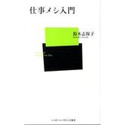 仕事メシ入門（ベースボール・マガジン社新書 36） [新書]