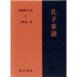 ヨドバシ.com - 孔子家語(新釈漢文大系〈53〉) [全集叢書] 通販【全品 