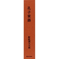 ヨドバシ.com - 孔子家語(新釈漢文大系〈53〉) [全集叢書] 通販【全品 