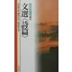 文選 詩篇(新書漢文大系〈19〉) [新書]