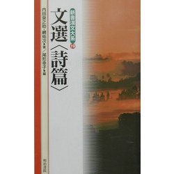 文選 詩篇(新書漢文大系〈19〉) [新書]