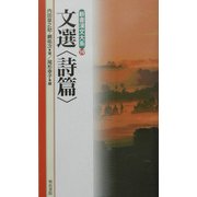 文選 詩篇(新書漢文大系〈19〉) [新書]