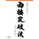 面接突破法―人の気持ちを動かす話し方 [単行本]