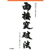 面接突破法―人の気持ちを動かす話し方 [単行本]