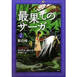 ヨドバシ.com - 最果てのサーガ〈2〉影の時 [単行本] 通販【全品無料配達】