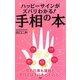 ハッピーサインがズバリわかる!手相の本―人生が変わる [単行本]